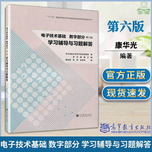 高等教育出版 典型例题解析 学习辅导与习题解答 康华光 第六6版 社 华中科技大学电子技术基础 逻辑代数与硬件描述语言基础 字部分