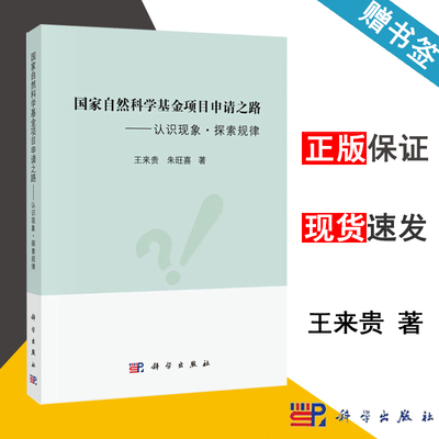包邮 国家自然科学基金项目申请之路 认识现象 探索规律 王来贵 朱旺喜 科学出版社 9787030602411 书籍s