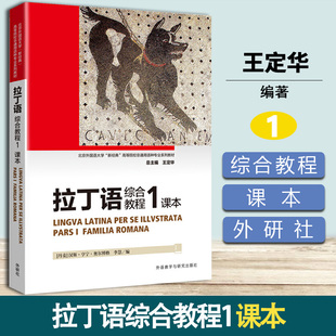 拉丁语综合教程1 课本 王定华 外语教学与研究出版社