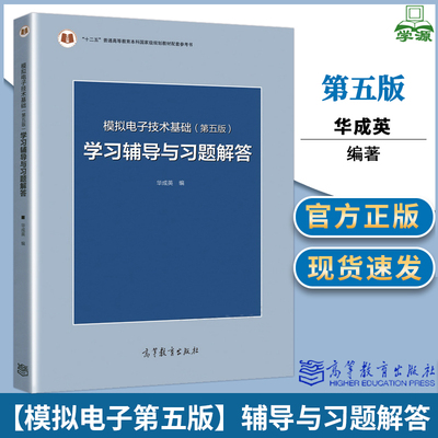 模拟电子技术基础 学习辅导与习题解答 第五版 华成英 配套童诗白模拟电子技术基础 第五版 模拟电路 电子信息  书籍