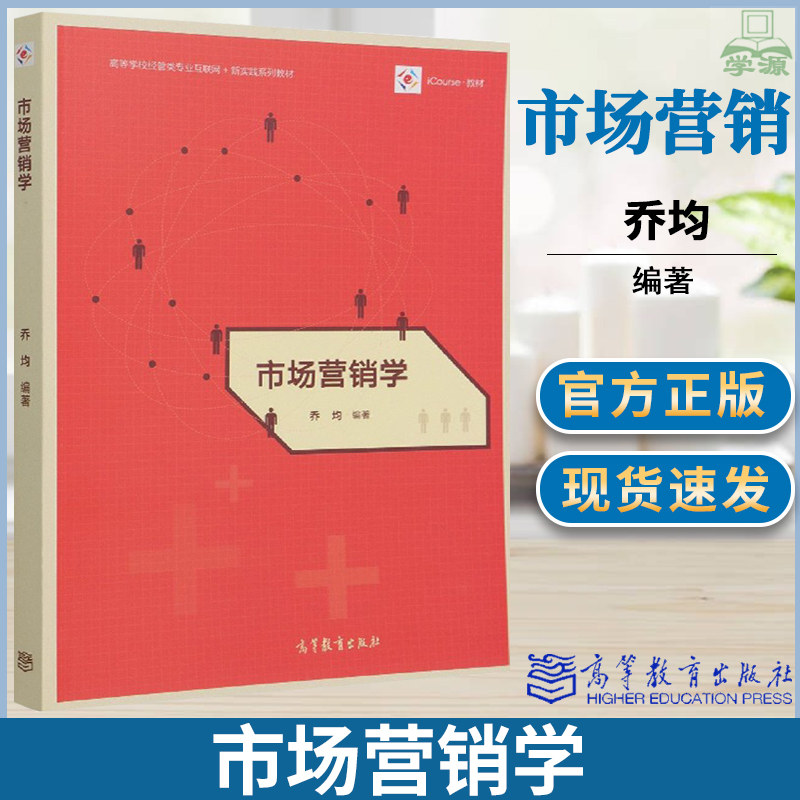 市场营销学 乔均 高等教育出版社 高等学校经管类互联网新实践系列教材 icourse教材