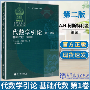 包邮 代数学引论 第一卷 基础代数 第2二版 柯斯特利金 张英伯 高等教育出版社 俄罗斯数学教材