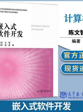 嵌入式软件开发 陈文智 王总辉 胡威 高等教育出版社