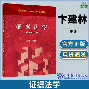 证据法学 卞建林 高等教育出版社 全国高等学校法学专业核心课程教材 法学 法律