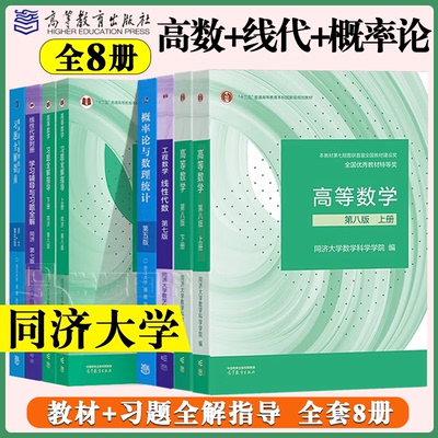 正版包邮】高等数学同济第八版 上下册 同济大学高等数学第8版 大一高数教材练习题习题册同步辅导 考研备考习题集复习用书
