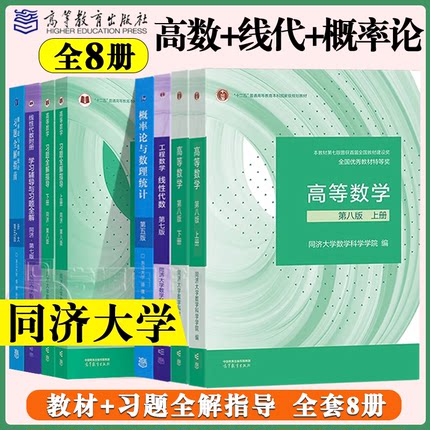 正版包邮】高等数学同济第八版 上下册 同济大学高等数学第8版 大一高数教材练习题习题册同步辅导 考研备考习题集复习用书