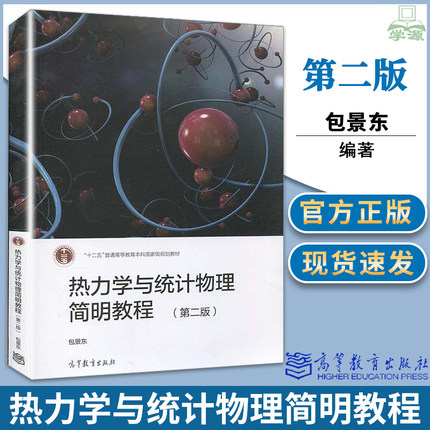 热力学与统计物理简明教程 包景东第2版第二版高等教育出版社 高等学校物理学类专业热力学与统计物理学教材
