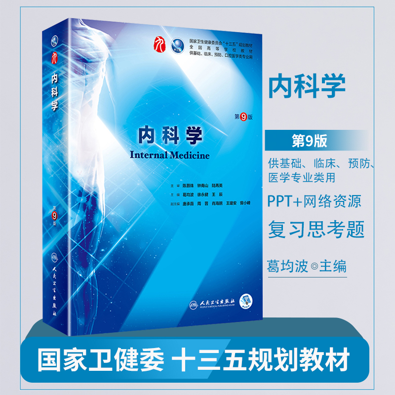 内科学第9版第九版葛均波徐永健人民卫生出版社供基础临床预防口腔医学专业用十三五规划教材内科学第九10版考研医学教材