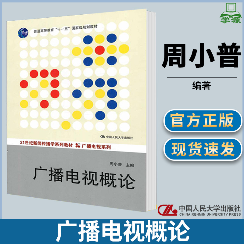 广播电视概论周小普新闻传媒文史哲政中国人民大学出版社