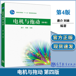 电机与拖动 第四4版 唐介 刘娆 高等教育出版社普通高等教育十一五规划教材 高等学校自动化专业和电气工程及其自动化专业等教材
