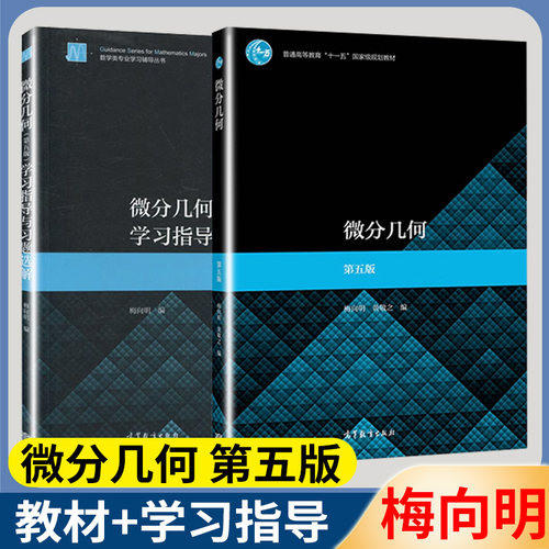 微分几何第五版学习指导