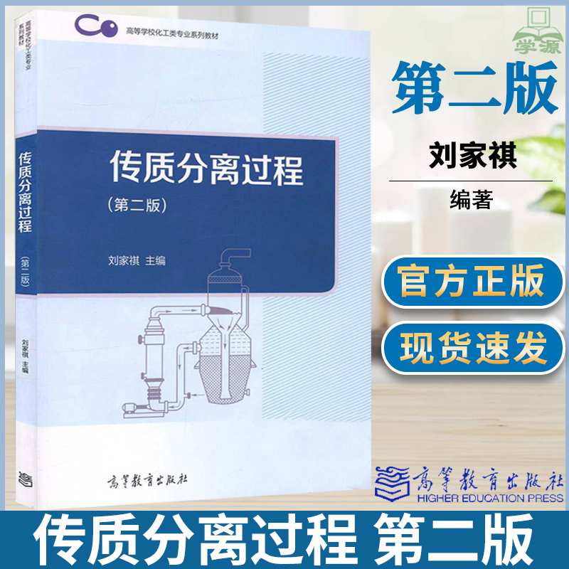 传质分离过程第二版第2版刘家祺高等教育出版社高等学校化工类专业系列教材化学工程高等学校化工类专业系列教材