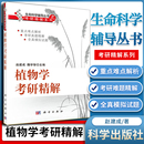 生命科学辅导考研精解系列 现货 魏学智 植物学考研精解 赵建成 专业研究生入学考试 正版 植物学考研模拟试题 科学出版