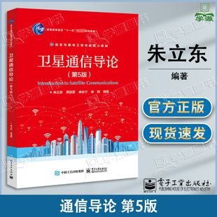 包邮 卫星通信导论 第五版 第5版 朱立东 吴廷勇 电子工业出版社 第四4版升级版 高等学校电子信息类专业本科生课程教材