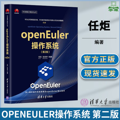 openEuler操作系统第二版