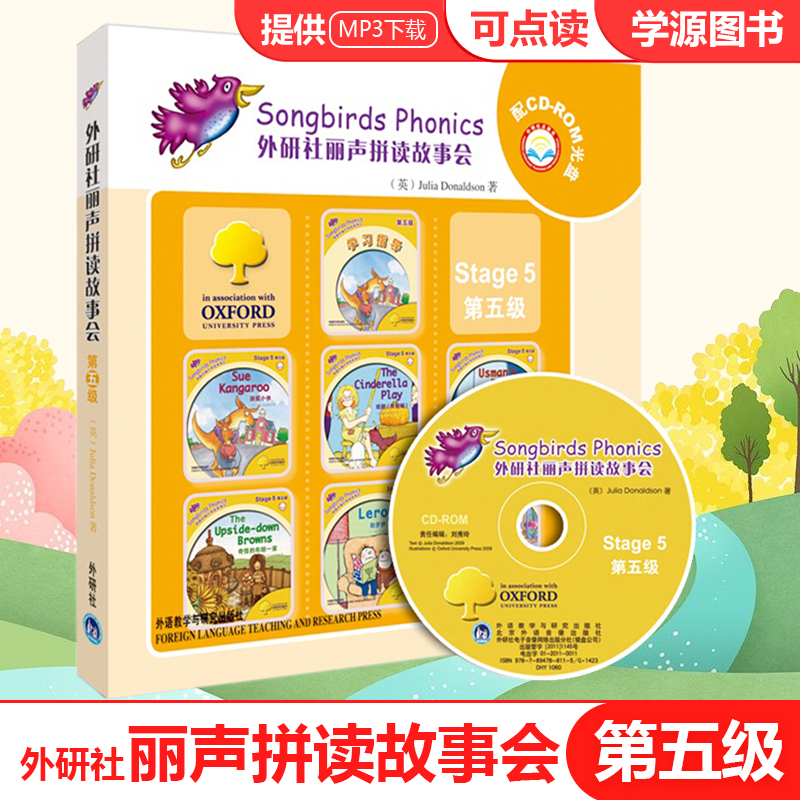 外研社 丽声拼读故事会第5级 Stage5 可点读附光盘 适合7-10岁儿童通过绘本故事英语启蒙双语读物 外研社 全7册