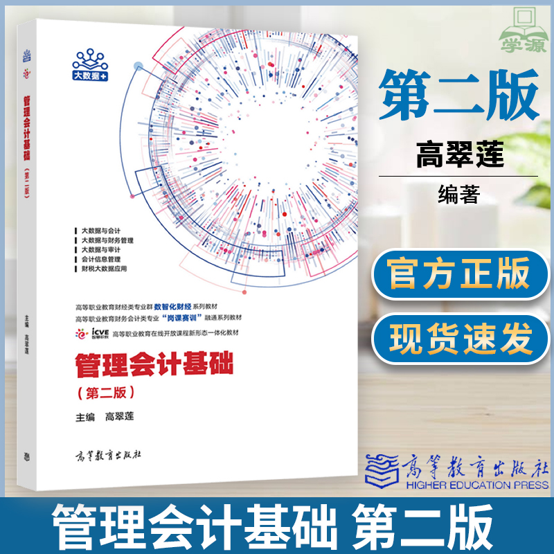 管理会计基础 第二版2版 高翠莲 高等教育出版社 新财经在线开放课程新形态一体化规划教材 财税大数据+  数字化财经 会计信息管理