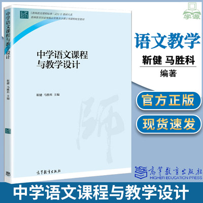 正版 中学语文课程与教学设计 教师教育课程标准 靳健 高等教育出版社配套语文课程 语文教育专业教材 中学语文教师新课程培训教材