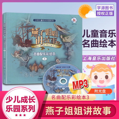燕子姐姐讲故事 名曲配乐彩绘本3含光盘 陈燕华 童话 作品集  上海音乐出版社9787552305067