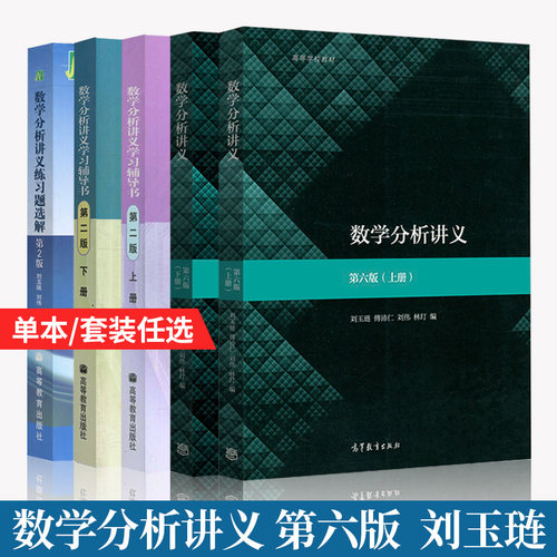 刘玉琏 数学分析讲义第六版教材上下册+学习辅导第二版上下册+数学分析讲义练习题选解2版 全5本 高等教育出版社数学分析教程辅导 - 封面
