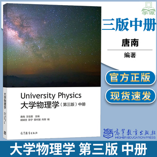 大学物理学 中册 第三版 第3版 唐南 王佳眉 高等教育出版社 大学物理 物理学