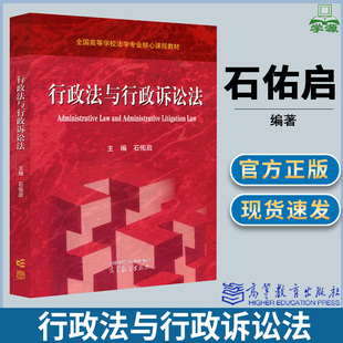 行政法与行政诉讼法 石佑启 全国高等学校法学专业核心课程教材 高等教育出版社