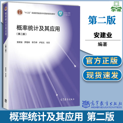 概率统计及其应用 第二版 第2版 安建业 罗蕴玲 高等教育出版社 十二五规划教材 概率数理统计