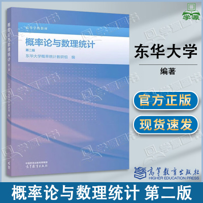 包邮 东华大学 概率论与数理统计 第二版 第2版 概率统计教研组 高等教育出版社 高等学校教材