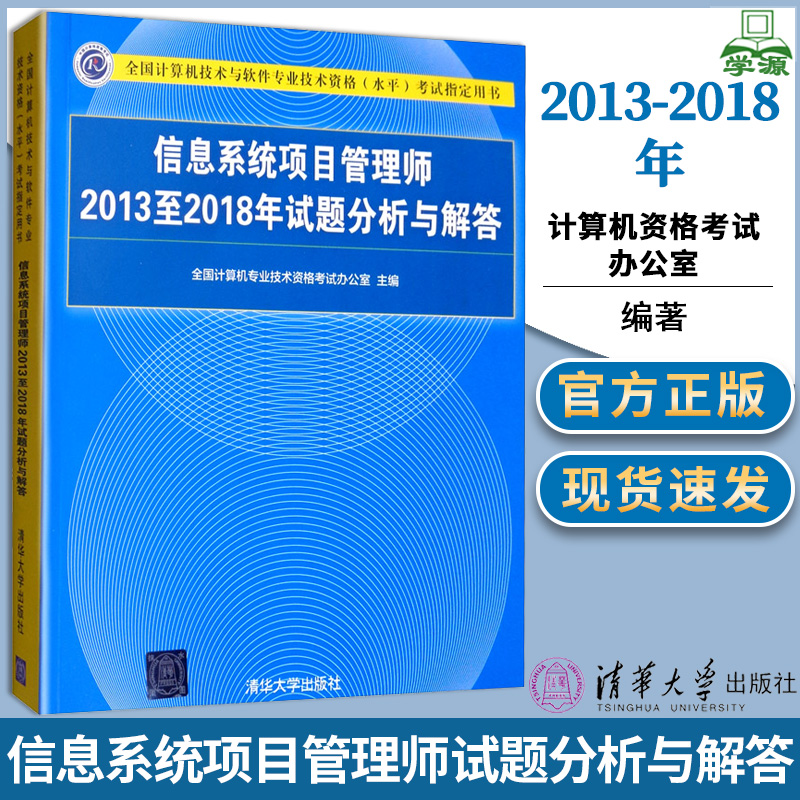 信息系统项目管理师2013至2018年试题分析与解答全国计算机技术与软件专业技术资格（水平）考试用书清华大学出版社