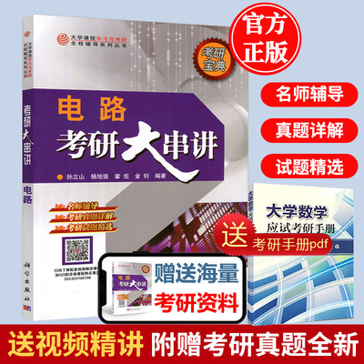 包邮 电路考研大串讲 孙立山 杨旭强 霍炬 金钊 科学出版社 大学课程学习与考研全程辅导系列丛书