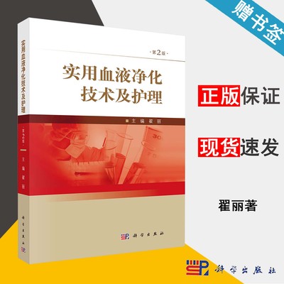 实用血液净化技术及护理 翟丽 第2版  血液病学 肾科血液净化室医务人员参考书  护理学 医学类 科学出版社 书籍