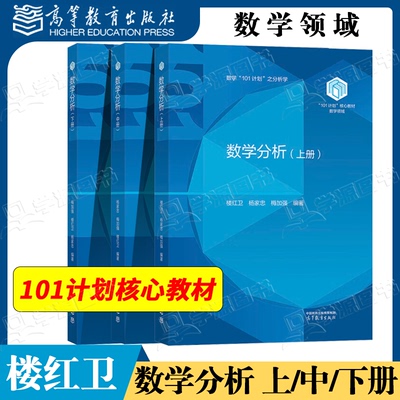 包邮 数学分析 楼红卫 上册+中册+下册 楼红卫 杨家忠 梅加强 高等教育出版社 101计划数学领域核心教材