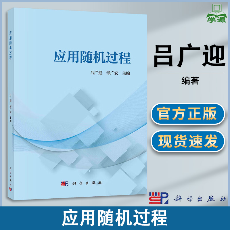 包邮 应用随机过程 吕广迎 邹广安 科学出版社