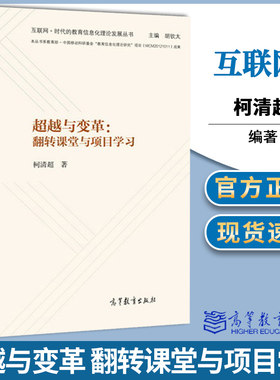超越与变革 翻转课堂与项目学习 柯清超 互联网+时代的教育信息化理论发展丛书 高等教育出版社9787040447972书籍