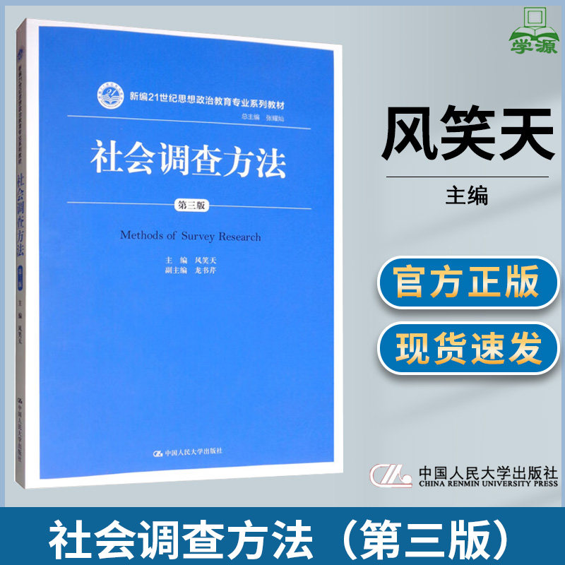 社会调查方法 第三版 第3版 风笑天 张耀灿 中国人民大学出版社 新编