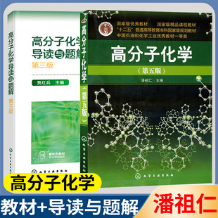 高分子化学 第五版 第5版 潘祖仁+高分子化学导读与题解 第三版 第3版 贾红兵 化学工业出版社 高分子化学原理