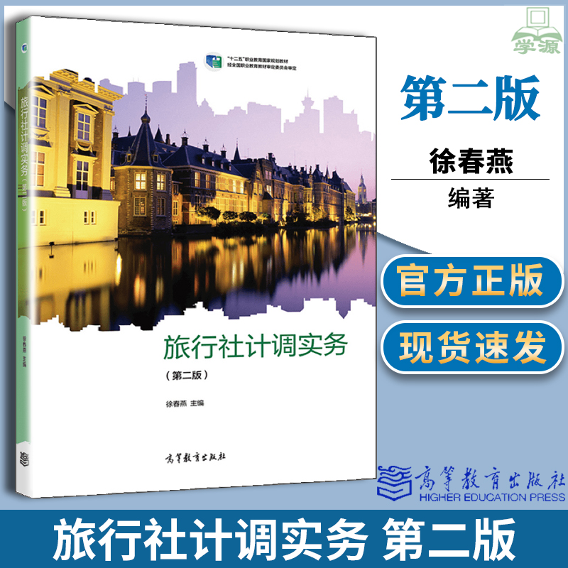 包邮 旅行社计调实务 第二版 第2版 徐春燕 高等教育出版社 中职学校旅游服务与管理专业相关专业核心课程旅行