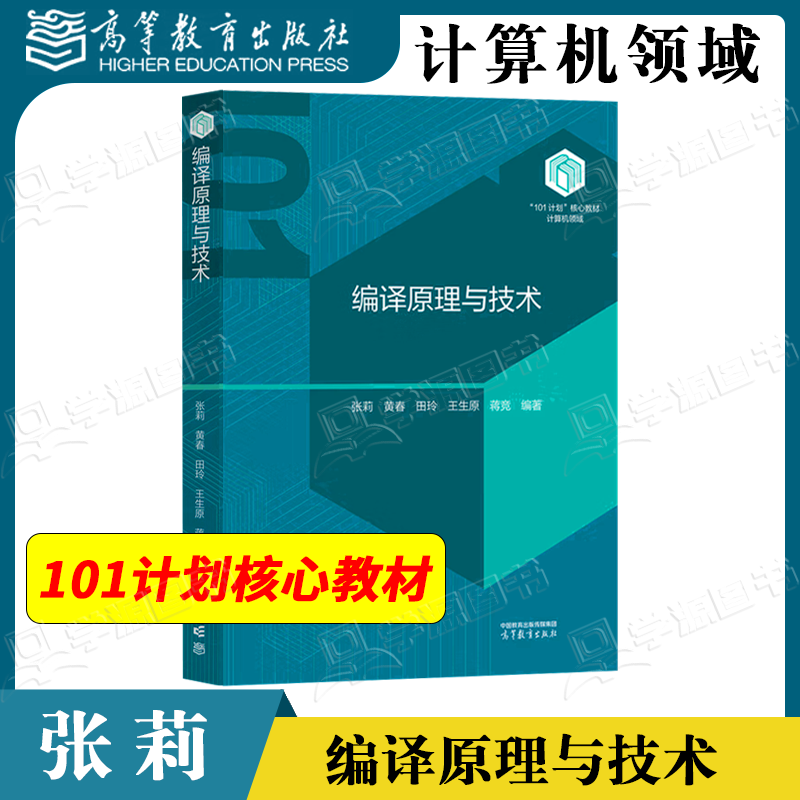 包邮 编译原理与技术 张莉 黄春 田玲 高等教育出版社 101计划计算机领域核心课程教材