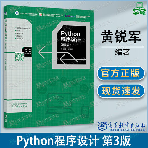 包邮 Python程序设计 第3版 第三版 黄锐军 高等教育出版社