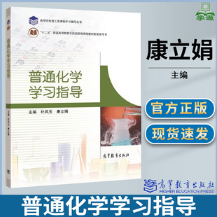 高教版 普通化学学习指导 康立娟/朴凤玉著 高等教育出版社 普通化学第三版教程配套辅导书 普通化学模拟试题 普通化学考研练习题