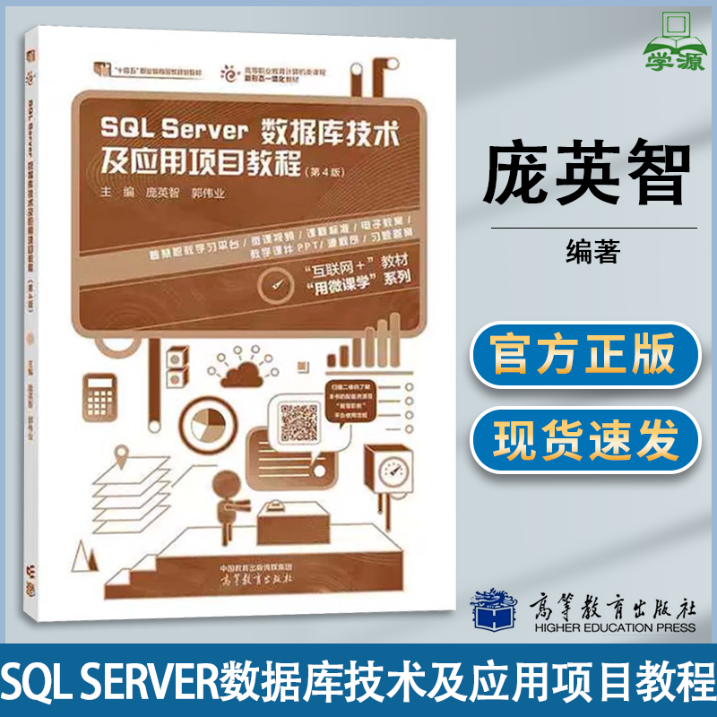 包邮 SQL Server数据库技术及应用项目教程 第四版 第4版 庞英智 郭伟业 高等教育出版社 十四五职业教育规划教材