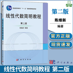 包邮 线性代数简明教程 第二版 第2版 陈维新 科学出版社 十一五规划教材