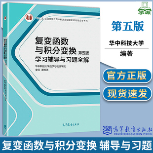 华中科技大学 复变函数与积分变换学习辅导与习题全解 第五版第5版 李红/谢松法 高等教育出版社 复变函数论教材习题集考研参考书
