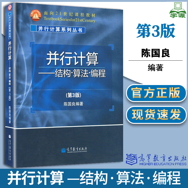 包邮 并行计算 结构 算法 编程 第三版 第3版 陈国良 高等教育出版社 面向21世纪课程教材