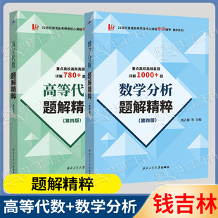 正版包邮+任选】高等代数+数学分析题解精粹 第三3版/第四4版 钱吉林 高校历年考试真题 大学教材配套辅导数学考研教材复习资料