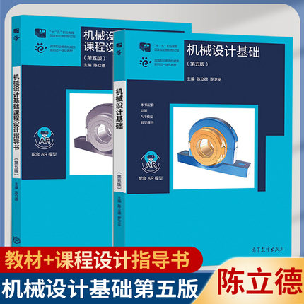 包邮 机械设计基础 第五版 陈立德 教材+课程设计指导书 第5版 罗卫平 高等教育出版社 十二五职业教育国家规划教材修订版