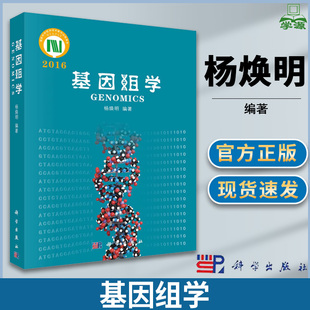 基因组学 杨焕明 基因工程 生物/农林 科学出版社