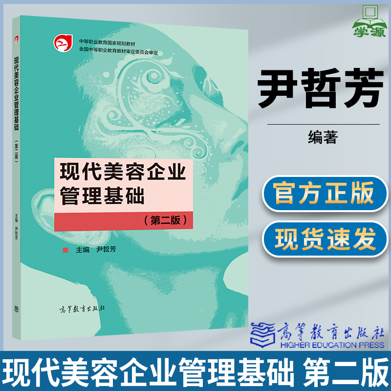 现代美容企业管理基础 第二版 第2版 尹哲芳 高等教育出版社 中等职业教育国家规划教材
