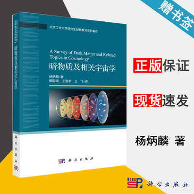 包邮 暗物质及相关宇宙学 杨炳麟 科学出版社 理论力学 物理学 9787030623423 书籍s