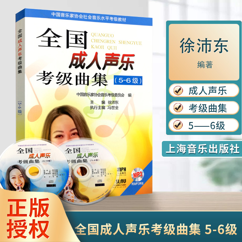 全国成人声乐考级曲集(5-6级)（附光盘2张） 徐沛东主编 社会音乐水平教材教辅升级考试音乐l理论类上海音乐出版社
